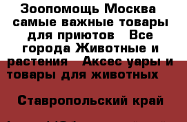 Зоопомощь.Москва: самые важные товары для приютов - Все города Животные и растения » Аксесcуары и товары для животных   . Ставропольский край